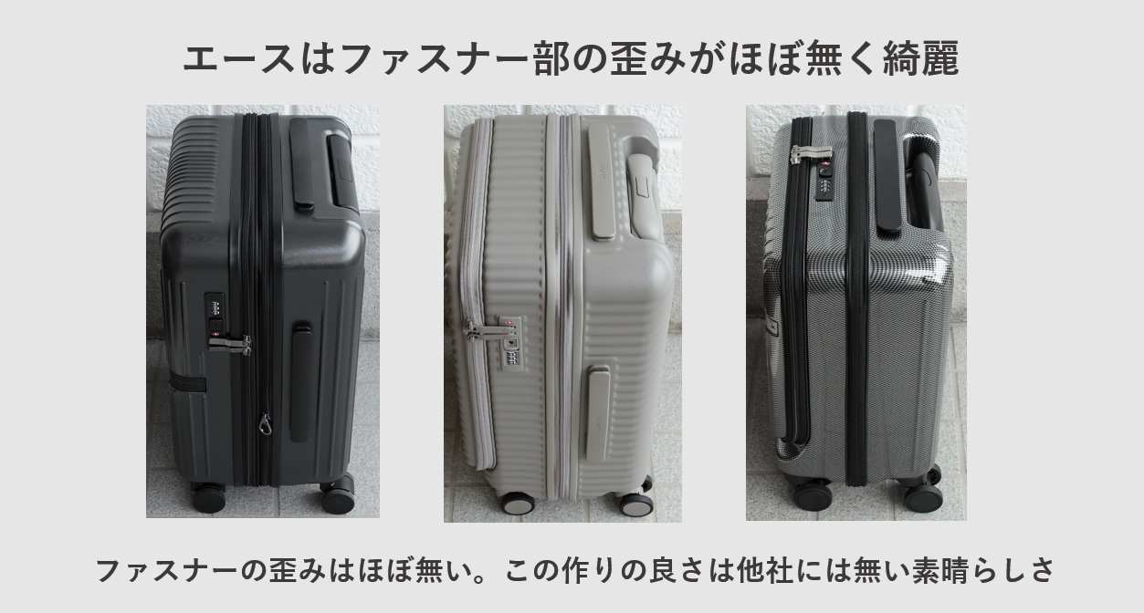 エースのスーツケースはファスナー部の歪みがほぼ無く綺麗