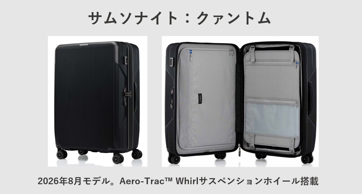サムソナイト:クァントム 2026年8月モデル。Aero-Trac™ Whirlサスペンションホイール搭載