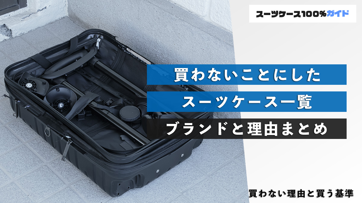 買わないことにしたスーツケース一覧 ブランドと理由