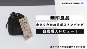 無印良品 小さくたためるボストンバッグ 自腹購入レビュー