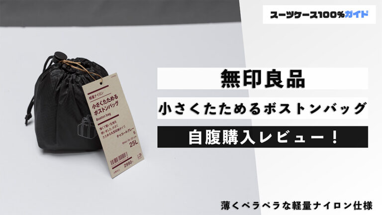 無印良品 小さくたためるボストンバッグ 自腹購入レビュー