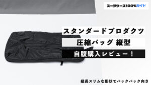 スタンダードプロダクツ 圧縮バッグ 縦型 自腹購入レビュー