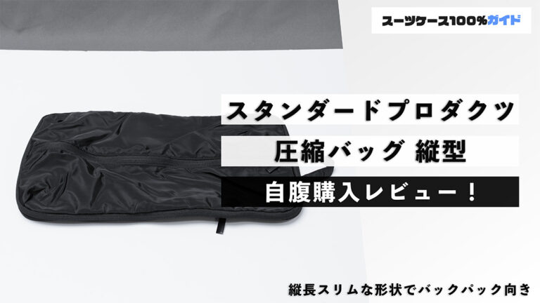 スタンダードプロダクツ 圧縮バッグ 縦型 自腹購入レビュー