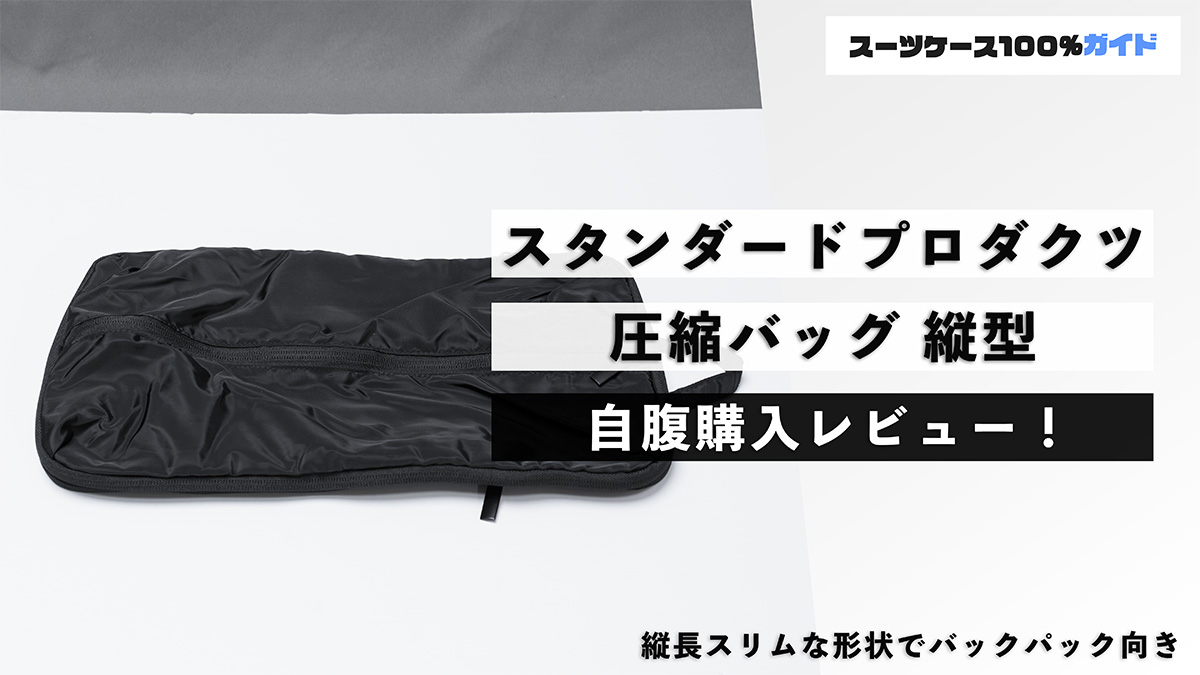 スタンダードプロダクツ 圧縮バッグ 縦型 自腹購入レビュー