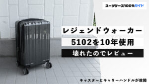 レジェンドウォーカー 5102を10年使用 壊れたのでレビュー