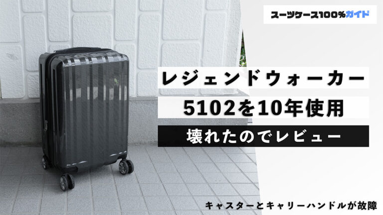 レジェンドウォーカー 5102を10年使用 壊れたのでレビュー