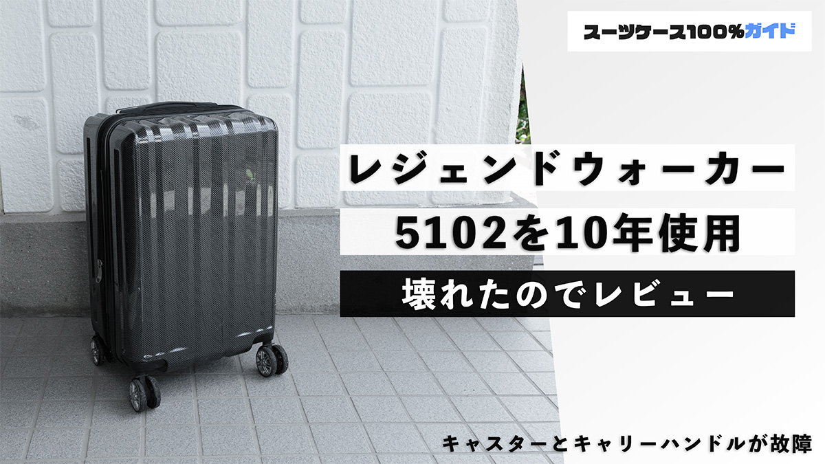 レジェンドウォーカー 5102を10年使用 壊れたのでレビュー
