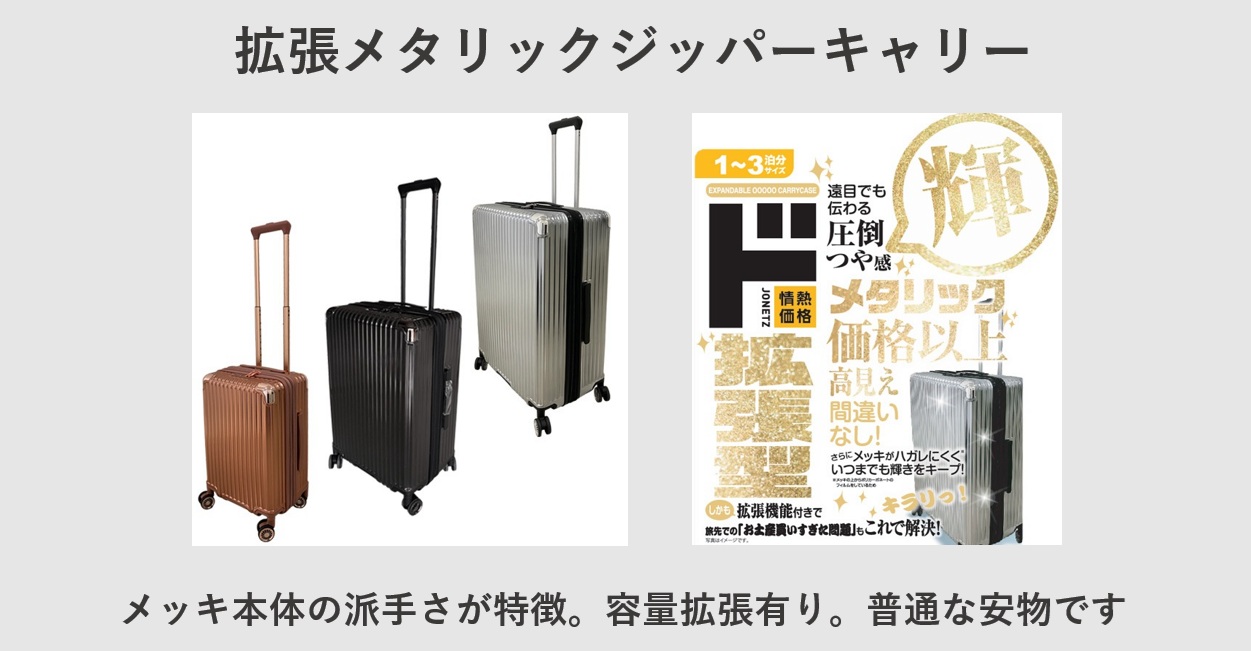 ドン・キホーテ 拡張メタリックジッパーキャリー