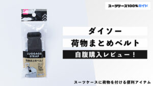 ダイソー 荷物まとめベルト 自腹購入レビュー