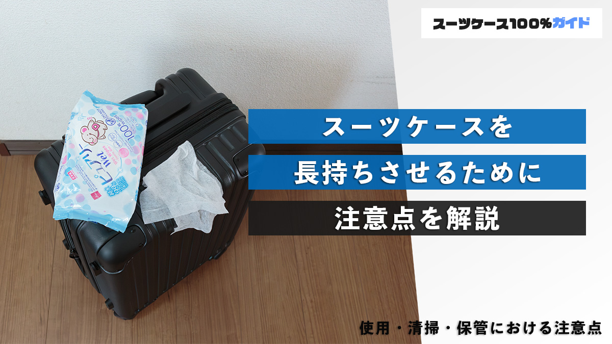 スーツケースを長持ちさせるために 注意点を解説