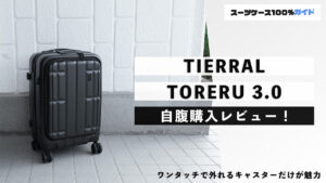 TIERRAL TORERU 3.0 自腹購入レビュー
