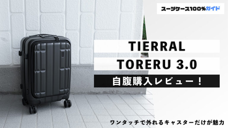 TIERRAL TORERU 3.0 自腹購入レビュー
