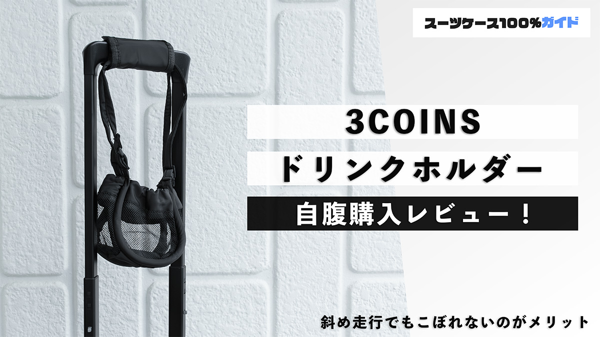 3COINS ドリンクホルダー レビュー