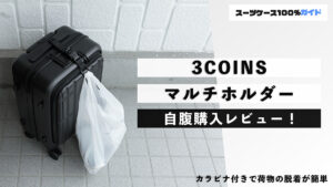 3COINS マルチホルダー レビュー