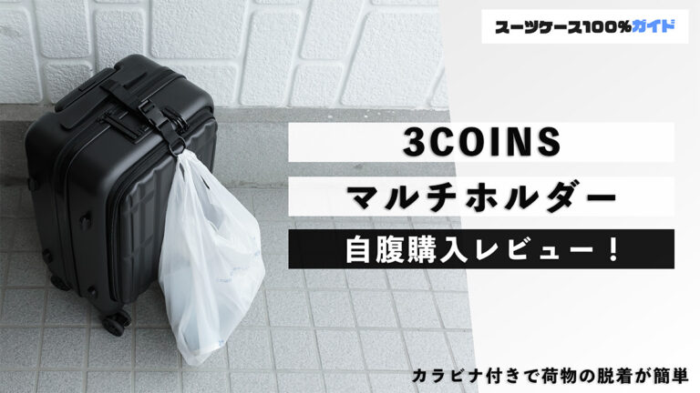3COINS マルチホルダー レビュー