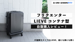 フリクエンター LIEVE コンテナ型 自腹購入レビュー
