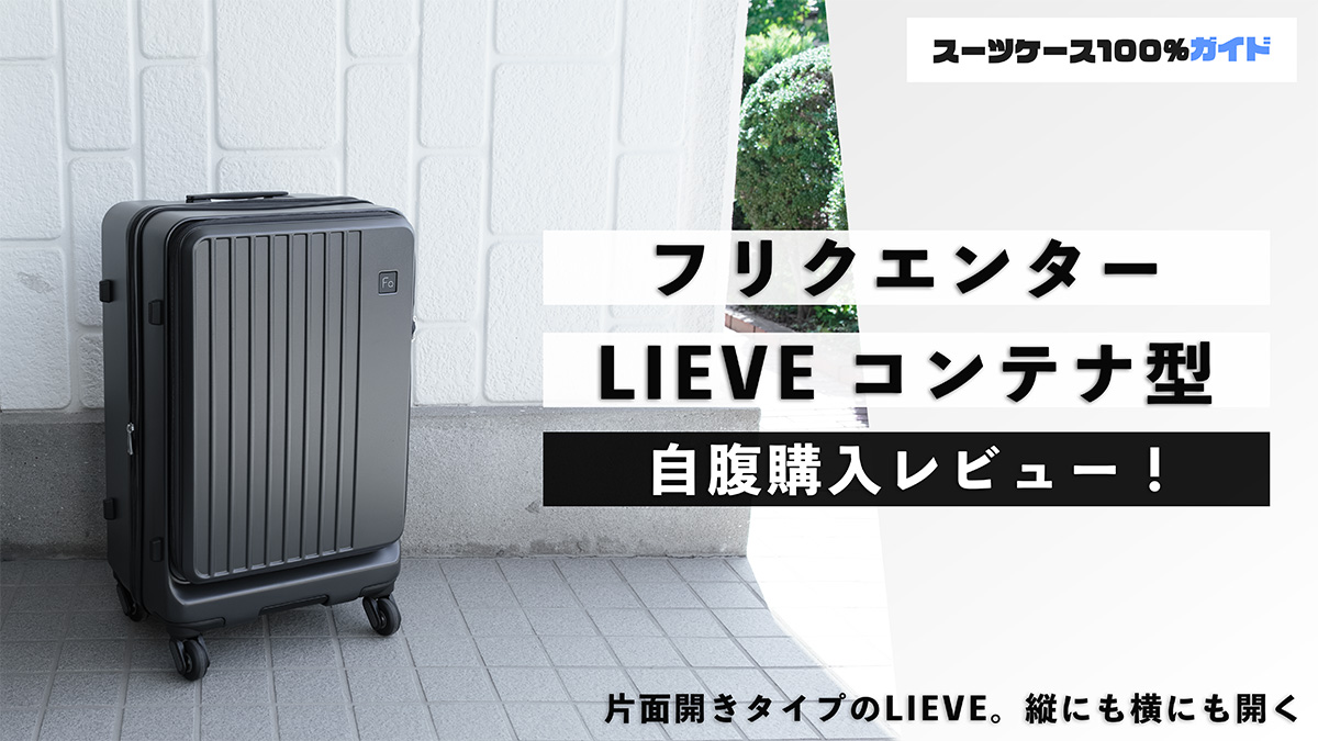 フリクエンター LIEVE コンテナ型 自腹購入レビュー