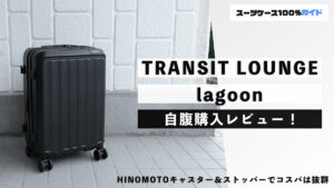 TRANSIT LOUNGE lagoon 自腹購入レビュー