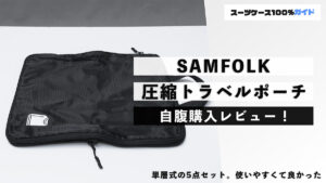 SAMFOLK 圧縮トラベルポーチ 自腹購入レビュー