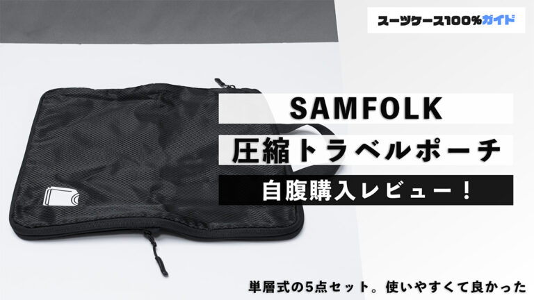 SAMFOLK 圧縮トラベルポーチ 自腹購入レビュー