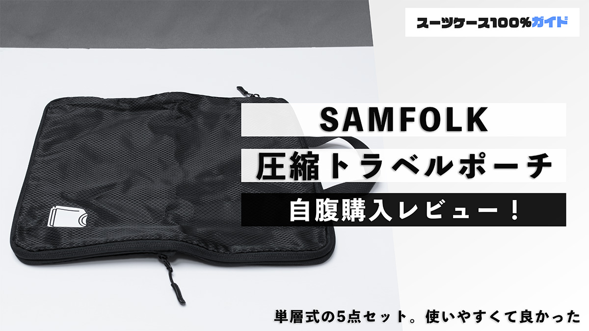 SAMFOLK 圧縮トラベルポーチ 自腹購入レビュー