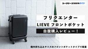 フリクエンター LIEVE フロントポケット 自腹購入レビュー
