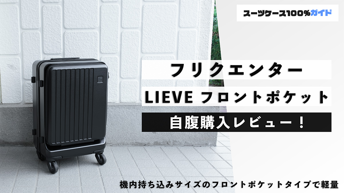フリクエンター LIEVE フロントポケット 自腹購入レビュー
