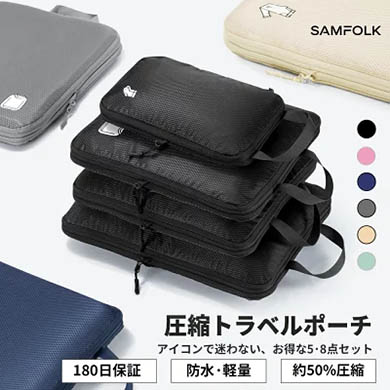SAMFOLKの圧縮トラベルポーチ 単層式 5点セット sa20-5